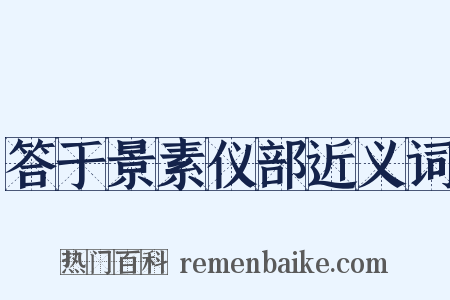 答于景素仪部近义词是什么意思的图片